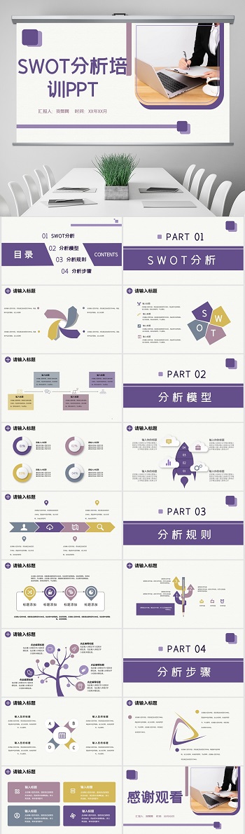 紫色PPT企业SWOT分析数据分析PPT总结培训