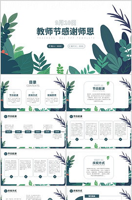 教师节9月10日感谢恩师ppt